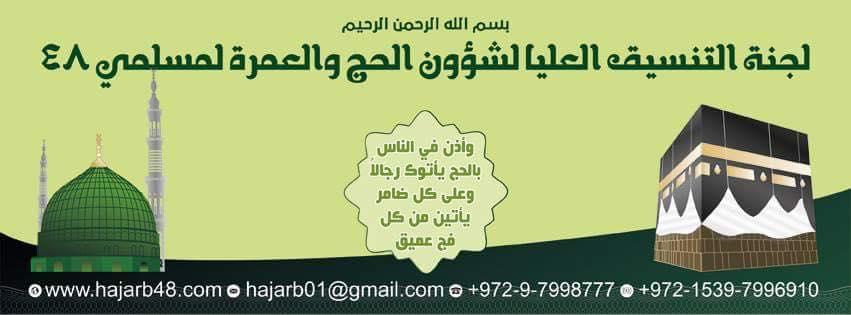 اللجنة التنسيقية العليا لشؤون الحج 48 تعتذر لوزارة الاوقاف الاردنية