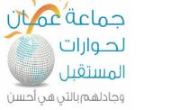 جماعة عمان لحوارات المستقبل تحذر من اتساع الرتق على الراتق