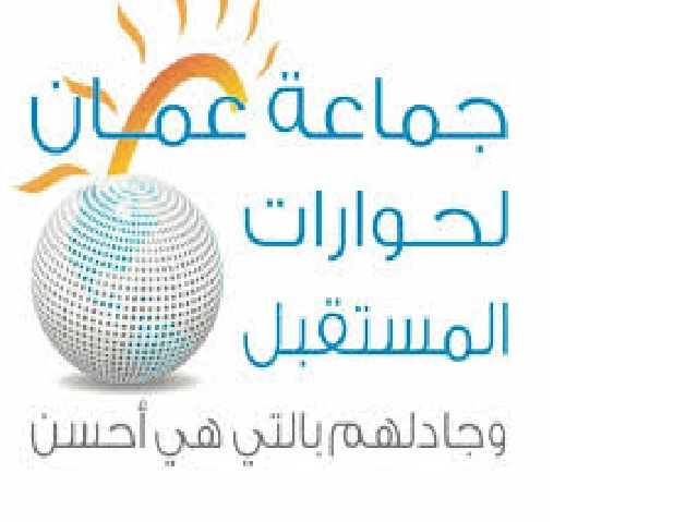 جماعة عمان لحوارات المستقبل تحذر من اتساع الرتق على الراتق