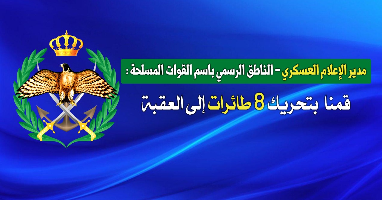 الاعلام العسكري يوضح تفاصيل عمليات الانقاذ في العقبة