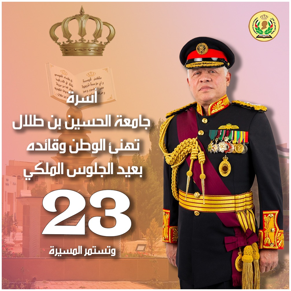 جامعة الحسين بن طلال تهنئ جلالة الملك بذكرى عيد الجلوس الملكي