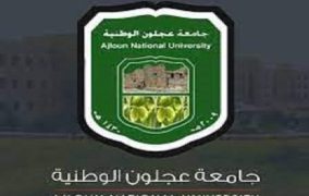 تهنئة لمجلس أمناء جامعة عجلون الوطنية