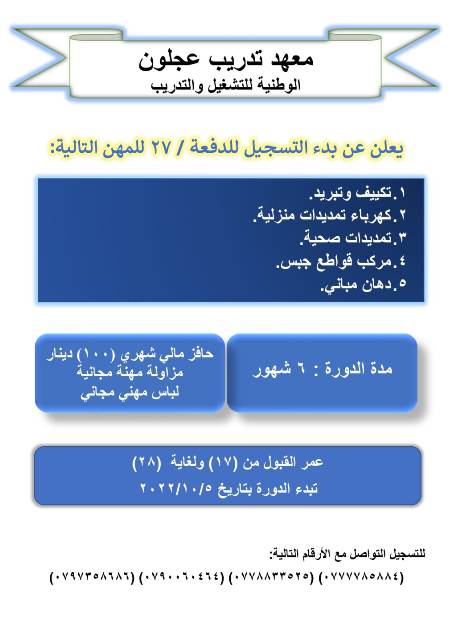 معهد تدريب الوطنية في عجلون يعلن عن التسجيل للدفعة 27