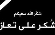 شكر على تعاز من الدكتور بشار الحوامدة خاصة وآل الحوامدة عامة