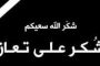 اسرة الكلية الجامعية للتكنولوجيا ــ ابو علندا تبارك لعميدها الدكتور السلايمة بتخرج نجله الدكتور صهيب