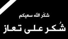 شكر على تعاز من الدكتور بشار الحوامدة خاصة وآل الحوامدة عامة