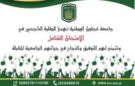 جامعة عجلون الوطنية تهنئ الطلبة الناجحين في الامتحان الشامل