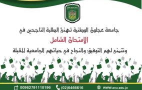 جامعة عجلون الوطنية تهنئ الطلبة الناجحين في الامتحان الشامل
