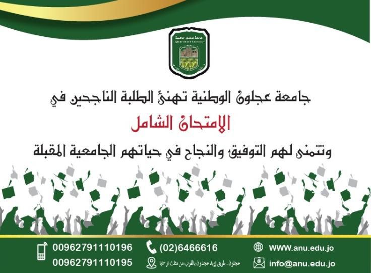 جامعة عجلون الوطنية تهنئ الطلبة الناجحين في الامتحان الشامل