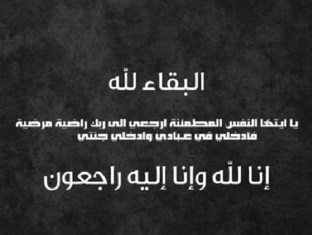 الكلية الجامعية تنعى عم زميلتهم د . عالية الحنيطي المرحوم محمود فالح الحنيطي