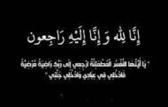 اسرة الكلية الجامعية الوطنية للتكنولوجيا ــ ابو علندا تنعى والد زميلهم الدكتور عماد الكساسبة