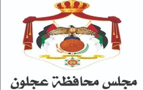 مجلس محافظة عجلون يخصص 100 الف دينار للاذان الموحد
