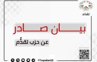 <strong>حزب تقدُّم يُثمِّن مبادرة سمو الأمير الحسين</strong>