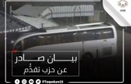 بيان صادر عن حزب تقدُّم بخصوص الإفراج عن الأسرى الفلسطينيين