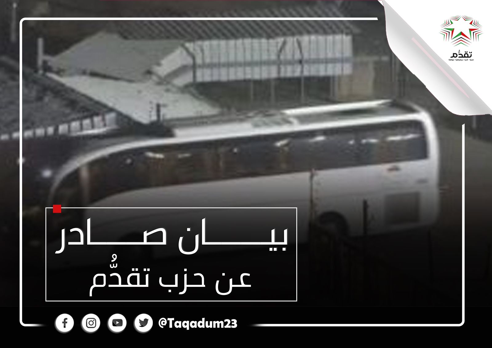 بيان صادر عن حزب تقدُّم بخصوص الإفراج عن الأسرى الفلسطينيين