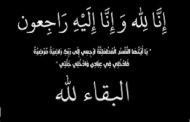 الكلية الجامعية الوطنية للتكنولوجيا تنعى الحاجة مريم سليمان الحنيطي عمة الزميل سليمان الحنيطي