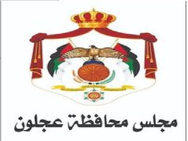 مجلس محافظة عجلون : يثمن قرار 