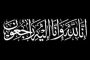 العيسوي يعزي عشيرتي العتوم والرواشدة