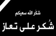 شكر على تعاز