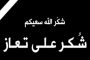 <em>مندوبا عن الملك وولي العهد…العيسوي يعزي عشائر الدبوبي وأبو السمن والصوفي والزعبي والعواملة والخريسات</em>