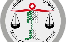 المبادرة القانونية التطوعية للشباب في العقبة .. نهج نوعي